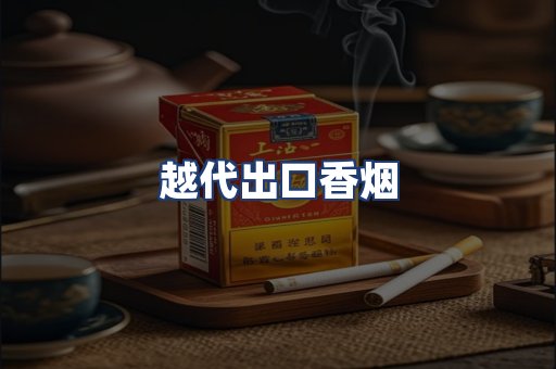 越代出口香烟