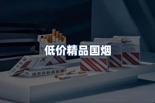 低价精品国烟
